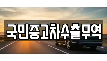 전북 전주시 덕진구 중동 중고차 전문 국민중고차수출무역