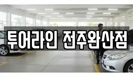 전북 전주시 완산구 경원동3가 렌트카 전문 투어라인 전주완산점