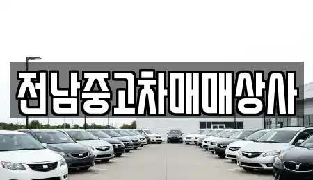 전북 전주시 완산구 경원동3가 중고차 전문 전남중고차매매상사