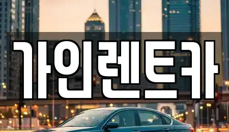 전북 전주시 완산구 남노송동 렌트카 전문 가인렌트카