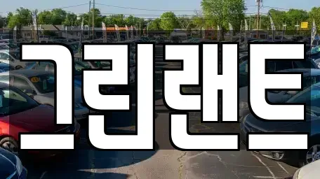 전북 전주시 완산구 남노송동 렌트카 전문 그린랜트