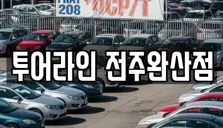 전북 전주시 완산구 남노송동 렌트카 전문 투어라인 전주완산점