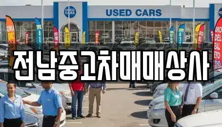 전북 전주시 완산구 남노송동 장기렌트카,중고차,렌트카,단기렌트카,중고차매입,중고차매매