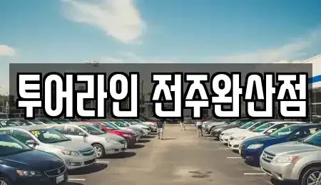 전북 전주시 완산구 풍남동2가 렌트카,단기렌트카,장기렌트카,중고차,중고차매매,중고차매입