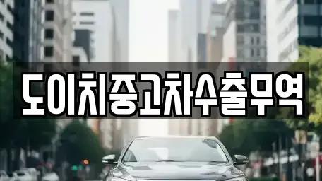 전북 전주시 완산구 풍남동2가 중고차 전문 도이치중고차수출무역