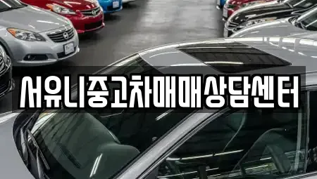 전북 정읍시 고부면 중고차 전문 서유니중고차매매상담센터