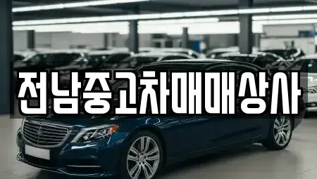 전북 정읍시 고부면 중고차,렌트카,중고차매입,중고차매매,장기렌트카,단기렌트카