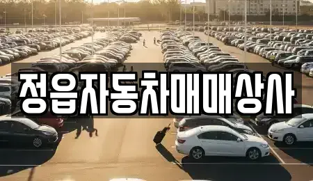 전북 정읍시 고부면 중고차 전문 정읍자동차매매상사