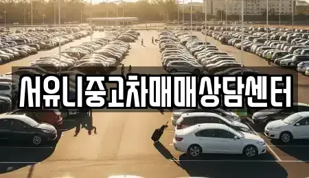 전북 정읍시 부전동 중고차매매 전문 서유니중고차매매상담센터