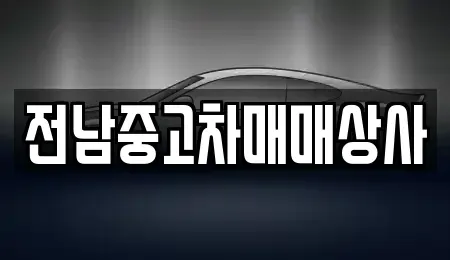 전북 정읍시 부전동 중고차매매 전문 전남중고차매매상사