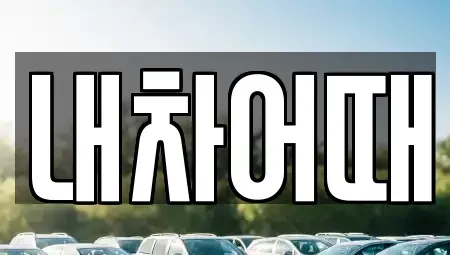 전북 중고차 전문 내차어때