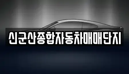 전북 중고차 전문 신군산종합자동차매매단지
