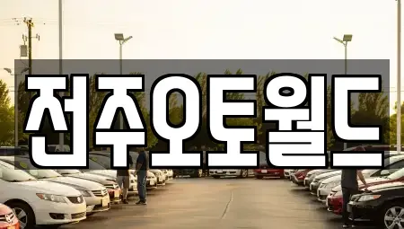 전북 중고차 전문 전주오토월드