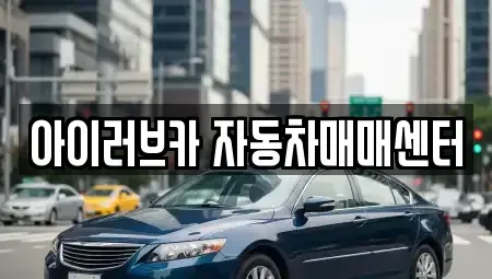 전북 중고차매매 전문 아이러브카 자동차매매센터