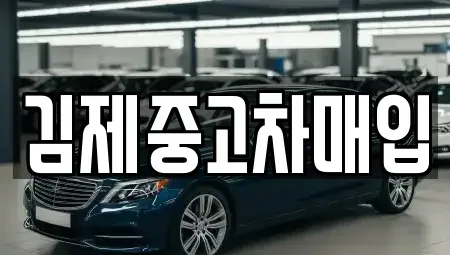 전북 중고차매입 전문 김제중고차매입