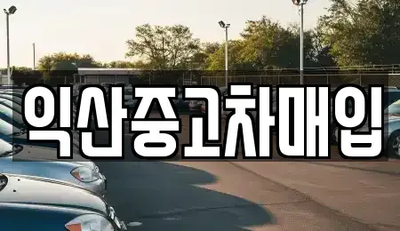 전북 중고차매입 전문 익산중고차매입