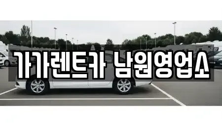 전북특별자치도 남원시 노암동 렌트카 전문 가가렌트카 남원영업소