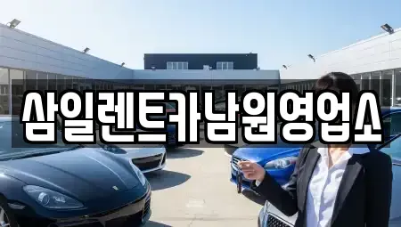 전북특별자치도 남원시 노암동 렌트카 전문 삼일렌트카남원영업소