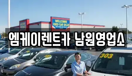전북특별자치도 남원시 노암동 렌트카 전문 엠케이렌트카 남원영업소
