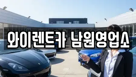 전북특별자치도 남원시 노암동 렌트카 전문 와이렌트카 남원영업소