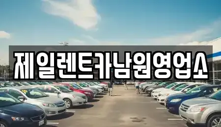 전북특별자치도 남원시 노암동 렌트카 전문 제일렌트카남원영업소