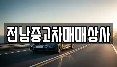 전북특별자치도 남원시 노암동 중고차,렌트카,중고차매입,중고차매매,장기렌트카,단기렌트카
