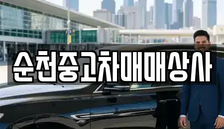 전북특별자치도 남원시 아영면 중고차 전문 순천중고차매매상사