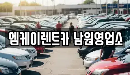 전북특별자치도 남원시 주생면 렌트카 전문 엠케이렌트카 남원영업소