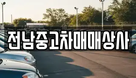 전북특별자치도 남원시 주생면 중고차 전문 전남중고차매매상사