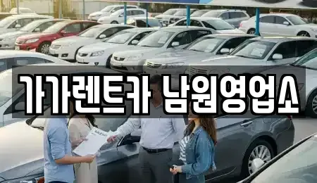 전북특별자치도 남원시 하정동 렌트카 전문 가가렌트카 남원영업소