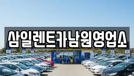 전북특별자치도 남원시 하정동 렌트카 전문 삼일렌트카남원영업소
