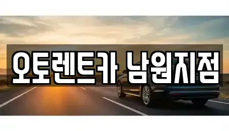 전북특별자치도 남원시 하정동 렌트카 전문 오토렌트카 남원지점