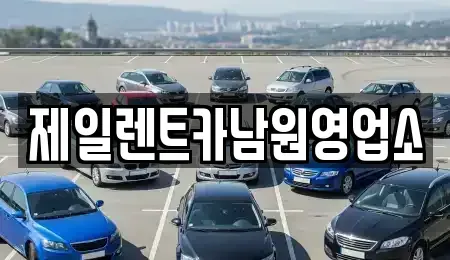 전북특별자치도 남원시 하정동 렌트카 전문 제일렌트카남원영업소