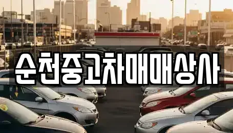 전북특별자치도 남원시 하정동 중고차 전문 순천중고차매매상사