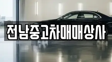 전북특별자치도 남원시 하정동 중고차,렌트카,중고차매입,중고차매매,장기렌트카,단기렌트카