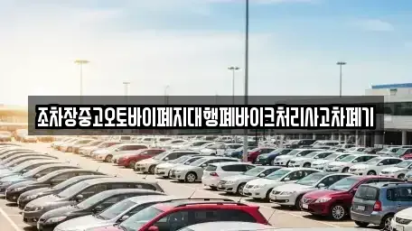 전북특별자치도 무주군 무풍면 중고차 전문 조차장중고오토바이폐지대행폐바이크처리사고차폐기