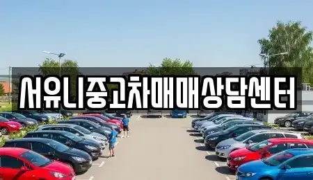 전북특별자치도 순창군 풍산면 중고차 전문 서유니중고차매매상담센터