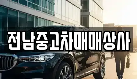 전북특별자치도 순창군 풍산면 중고차,렌트카,중고차매입,중고차매매,장기렌트카,단기렌트카