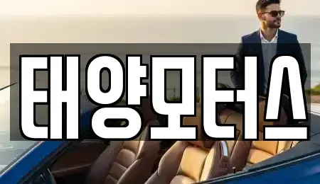 전북특별자치도 순창군 풍산면 중고차 전문 태양모터스