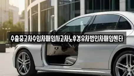 전북특별자치도 순창군 풍산면 중고차매입 전문 수출중고차수입차매입사고차노후경유차법인차매입센타