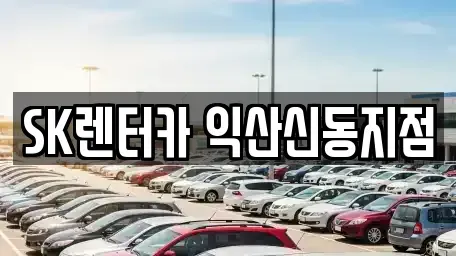 전북특별자치도 익산시 모현동2가 렌트카 전문 SK렌터카 익산신동지점