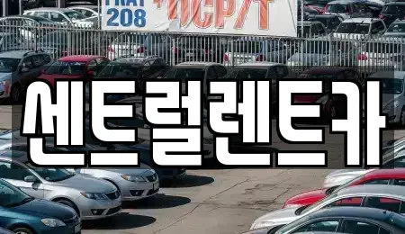 전북특별자치도 익산시 모현동2가 렌트카 전문 센트럴렌트카