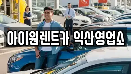 전북특별자치도 익산시 모현동2가 렌트카 전문 아이원렌트카 익산영업소