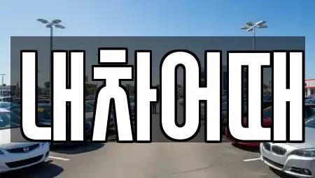 전북특별자치도 익산시 모현동2가 중고차 전문 내차어때