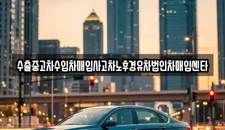 전북특별자치도 익산시 모현동2가 중고차 전문 수출중고차수입차매입사고차노후경유차법인차매입센타