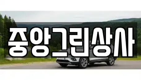 전북특별자치도 익산시 모현동2가 중고차 전문 중앙그린상사