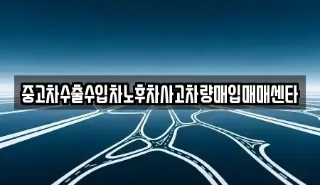 전북특별자치도 익산시 모현동2가 중고차매입 전문 중고차수출수입차노후차사고차량매입매매센타