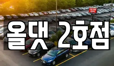 전북특별자치도 장수군 렌트카 전문 올댓 2호점