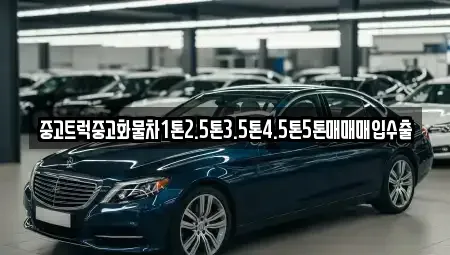 전북특별자치도 장수군 중고차매입 전문 중고트럭중고화물차1톤2.5톤3.5톤4.5톤5톤매매매입수출