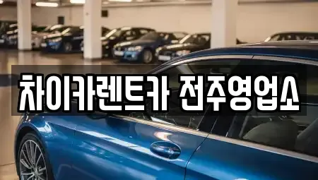전북특별자치도 전주시 덕진구 용정동 렌트카 전문 차이카렌트카 전주영업소